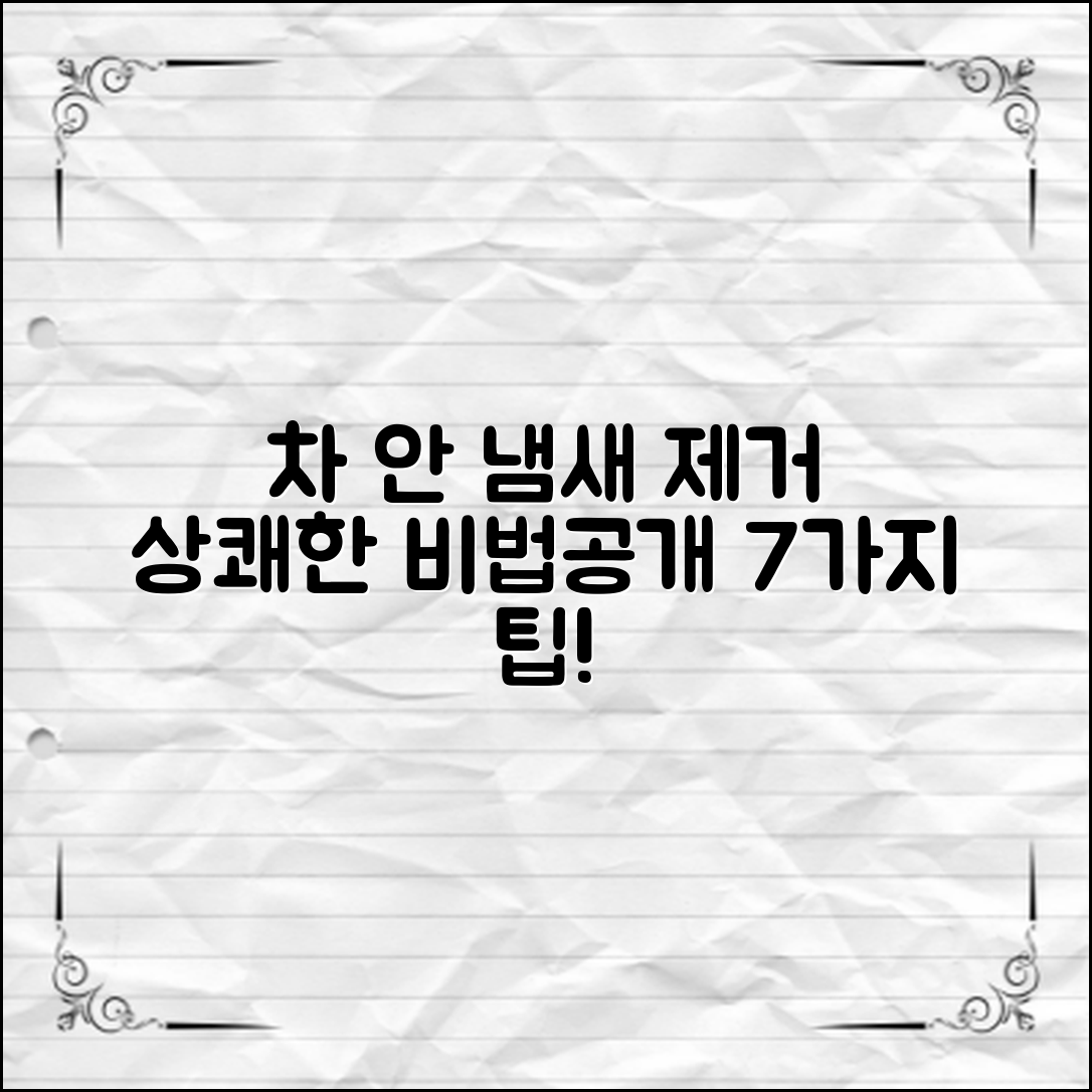 자동차 냄새 제거 팁 7가지, 상쾌한 실내를 위한 비법 공개!