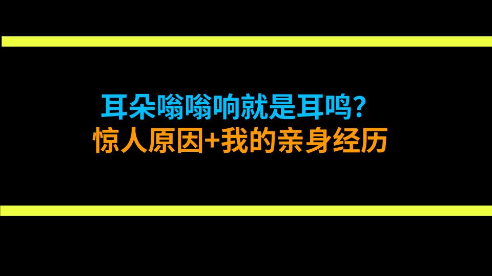 耳朵嗡嗡响就是耳鸣？惊人原因+我的亲身经历