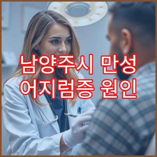 남양주시 만성 어지럼증 원인 검사 귓속·뇌 기능 평가 병원
