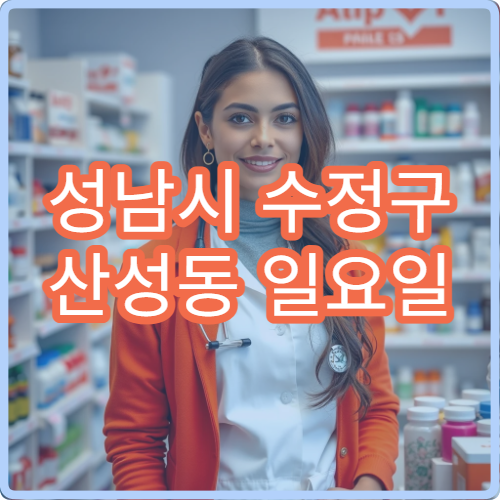 성남시 수정구 산성동 일요일 당직약국 등산객·주민 이용 약국