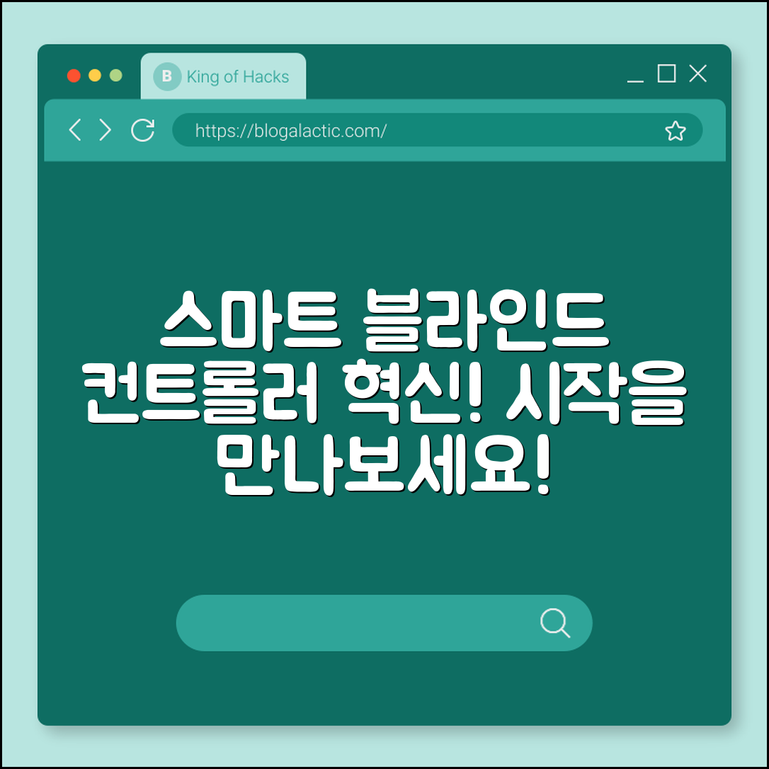 스마트 블라인드 컨트롤러, 혁신의 시작일까요?