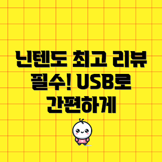 프로콘, 닌텐도 스위치 컨트롤러, 어떻게 USB 충전하나, 한국어판 프로콘, 프로콘 리뷰