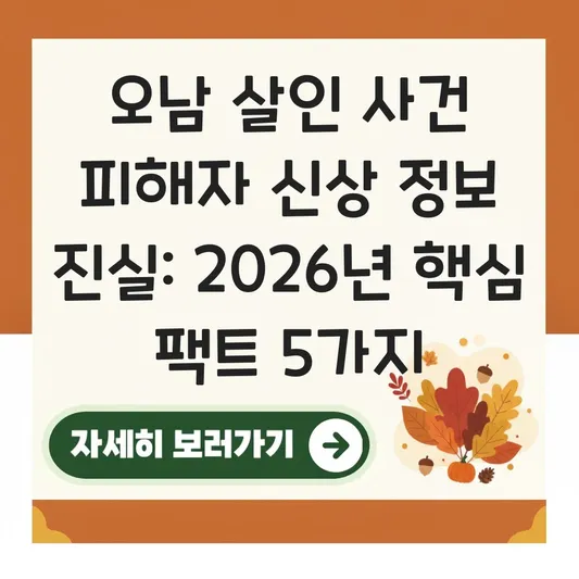 오남 살인 사건 피해자 신상 정보 진실