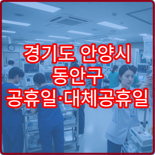 경기도 안양시 동안구 공휴일·대체공휴일 가정의학과 진료 병원 고혈압·당뇨 관리 상담