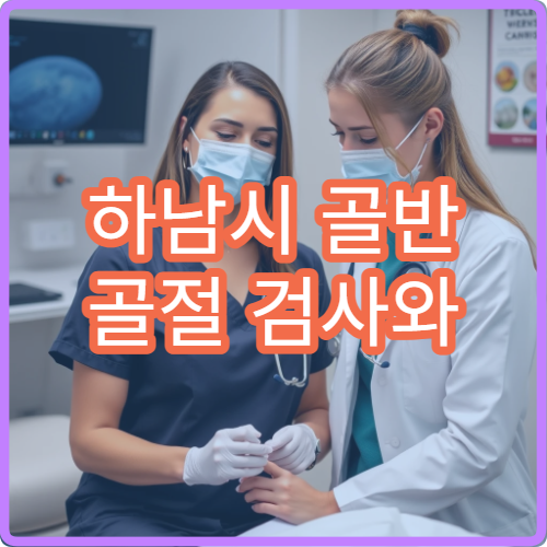 하남시 골반 골절 검사와 수술 치료 병원 안내