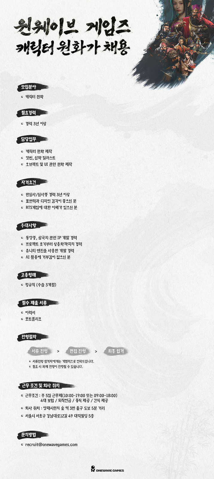 Onewave Games 캐릭터 원화가 채용 포스터