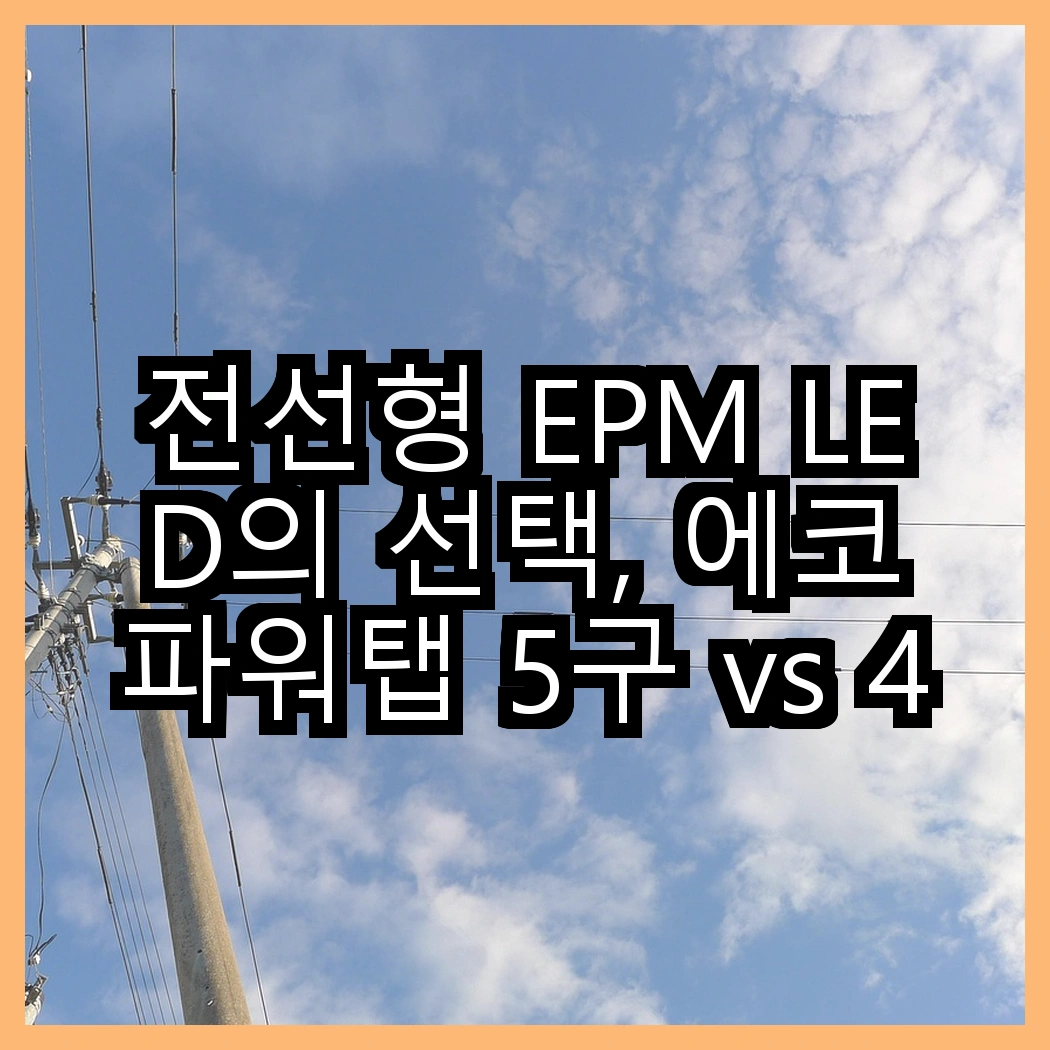 전선형 EPM LED의 선택, 에코파워탭 5구 vs 4구, 어떤 멀티탭이 더 안전할까? 썸네일
