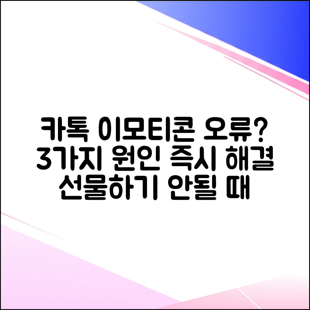 카톡 선물하기 이모티콘 안됨? 3가지 원인 해결!