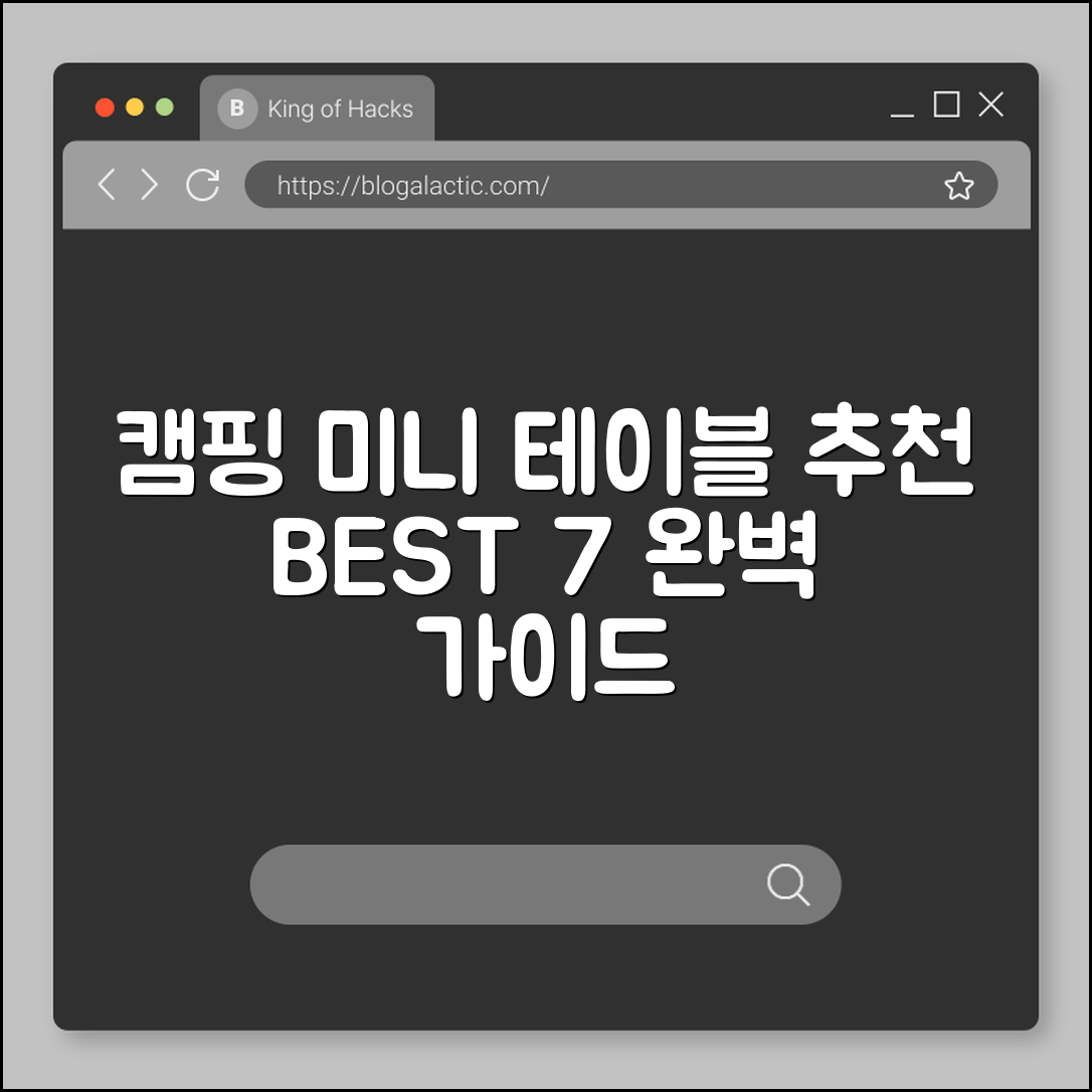 캠핑 미니 테이블 추천 7가지 완벽 가이드