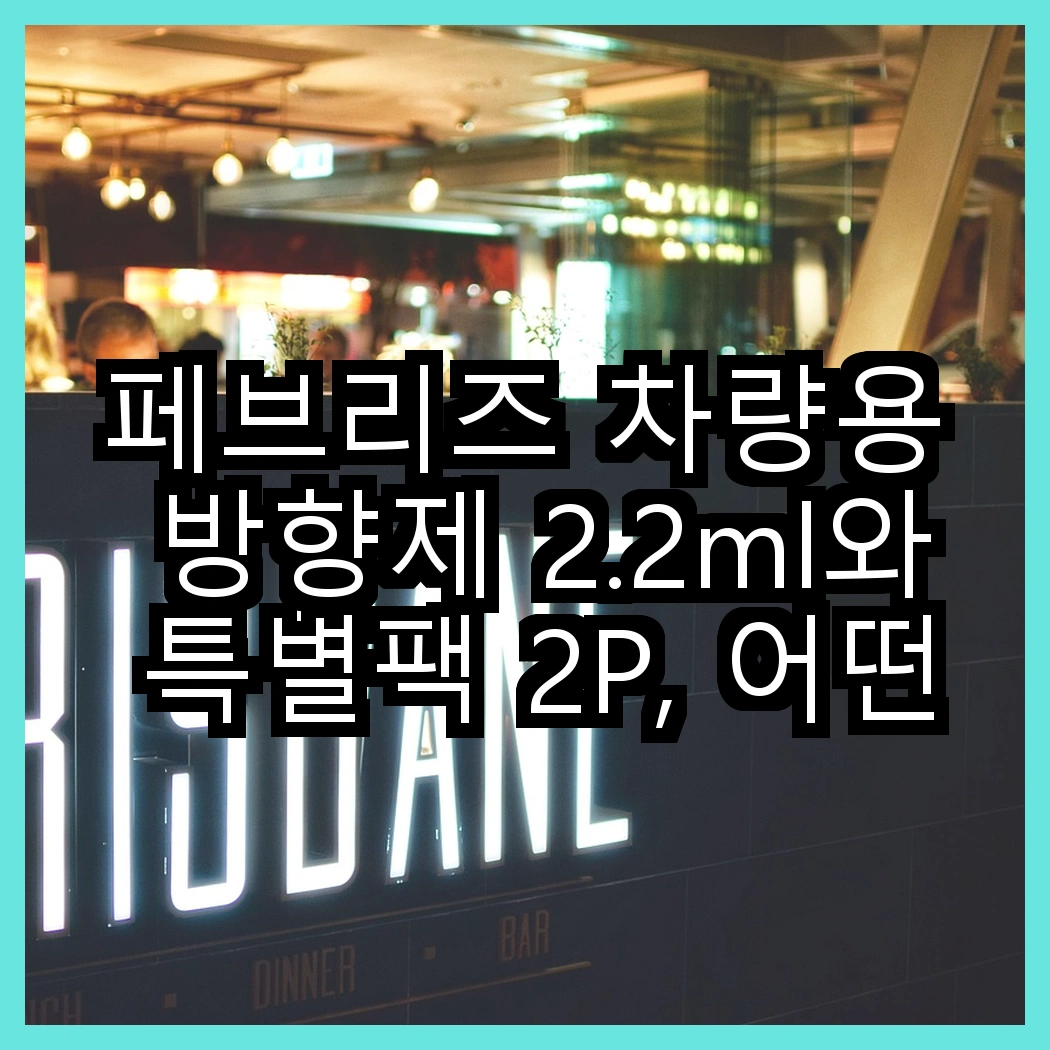 페브리즈 차량용 방향제 2.2ml와 특별팩 2P, 어떤 향이 더 오래 지속될까? 썸네일