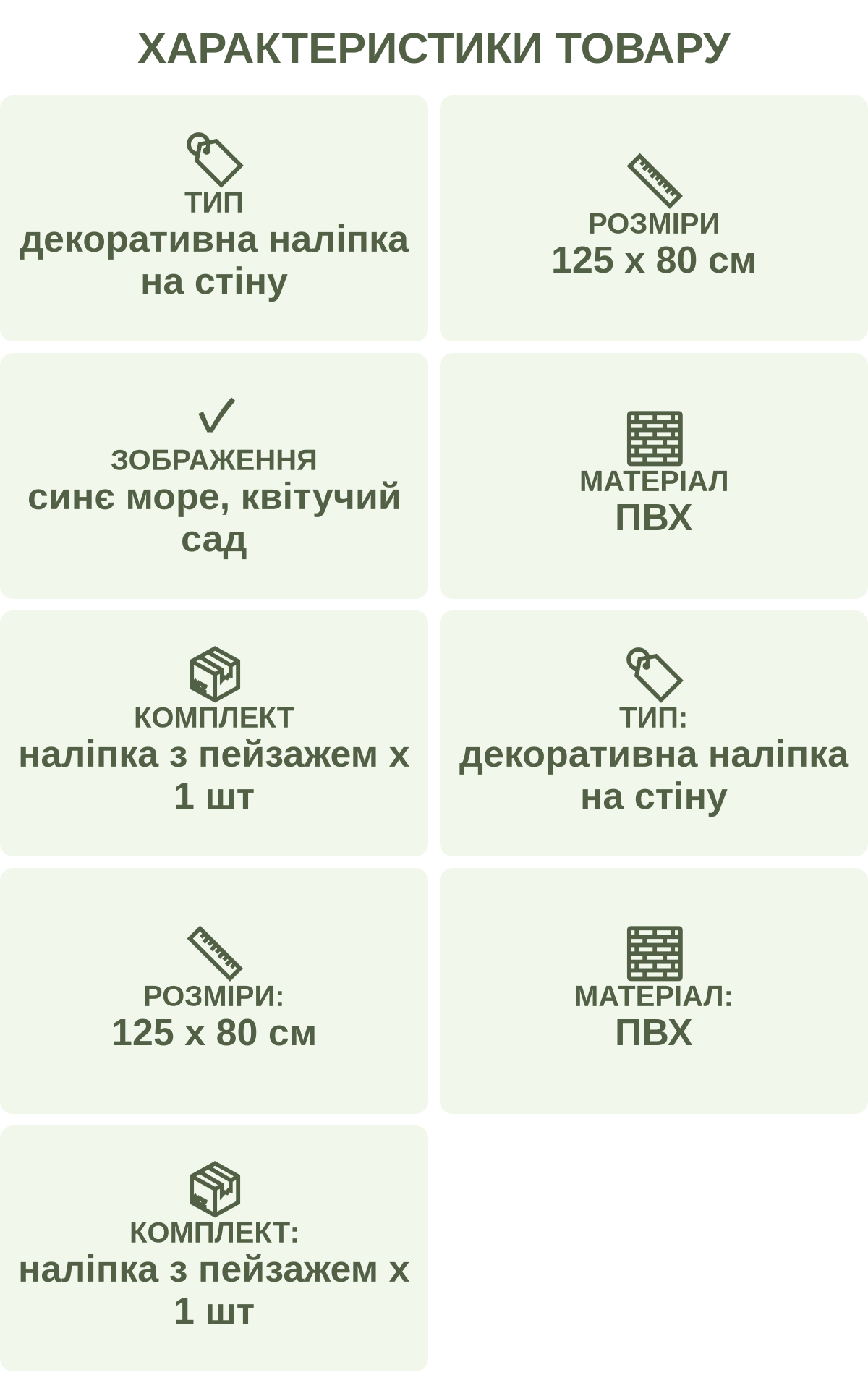 Характеристики товару: Тип — декоративна наліпка на стіну; Розміри — 125 х 80 см; Зображення — синє море, квітучий сад; Матеріал — ПВХ; Комплект — наліпка з пейзажем х 1 шт; Тип: — декоративна наліпка на стіну; Розміри: — 125 х 80 см; Матеріал: — ПВХ; Комплект: — наліпка з пейзажем х 1 шт