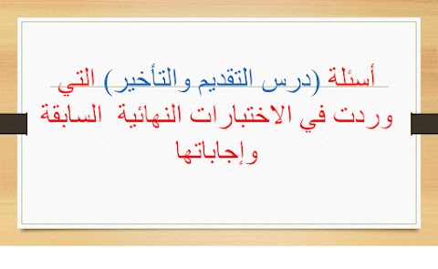 أسئلة درس التقديم والتأخير من امتحانات سابقة - عربي الصف 12 الفصل 1