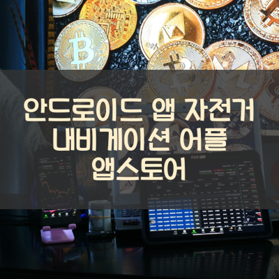 자전거 내비게이션 썸네일