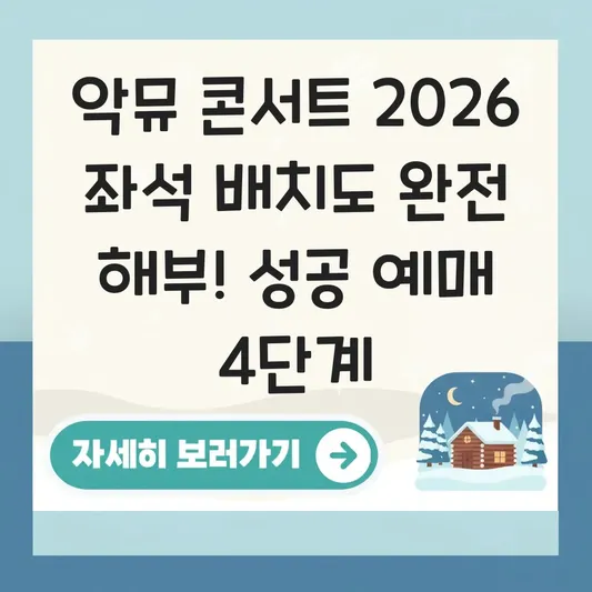 악뮤 콘서트 2026 좌석 배치도