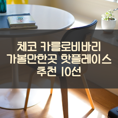 체코 카를로비바리 가볼만한곳 핫플레이스 추천 10선 썸네일