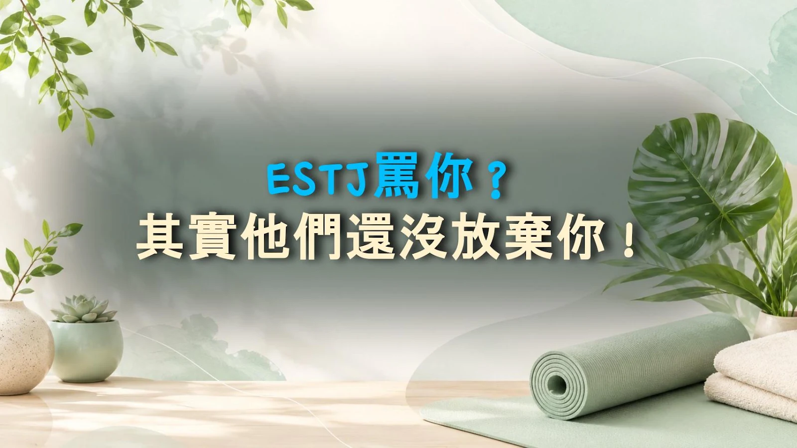 ESTJ罵你？其實他們還沒放棄你！