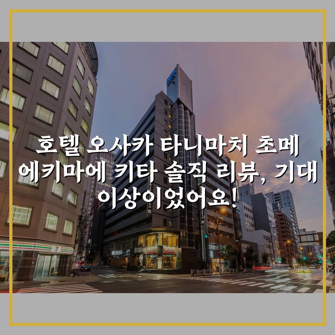 호텔 오사카 타니마치 초메 에키마에 키타 솔직 리뷰, 기대 이상이었어요!