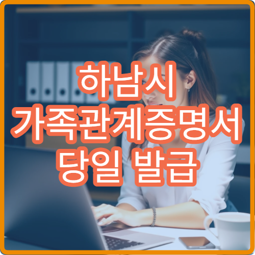 하남시 가족관계증명서 당일 발급 가능한 방법 무인발급기 위치 안내