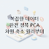 PCA 주성분 분석 실습: 고차원 데이터 차원 축소 기법의 원리와 장점 완벽 가이드