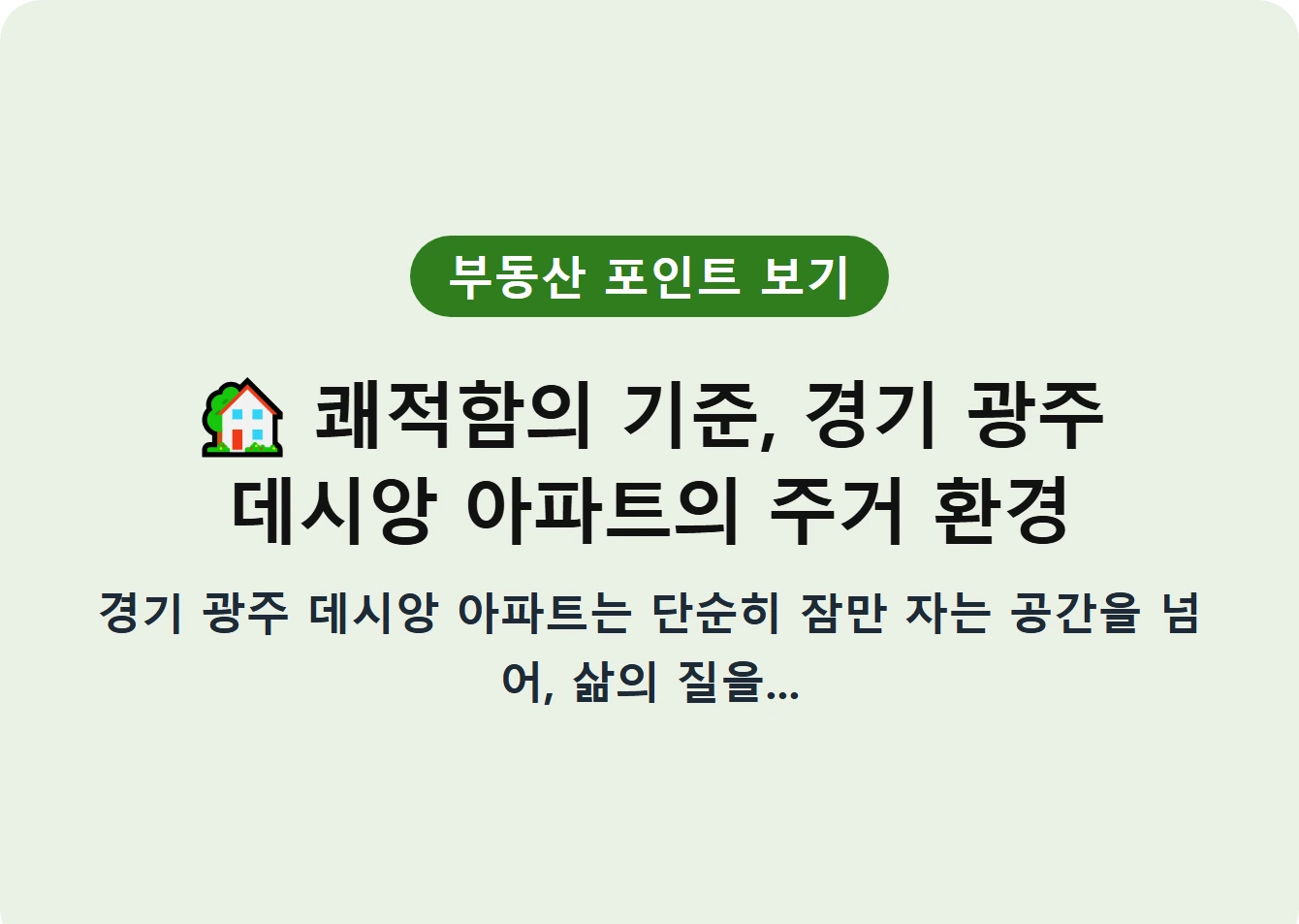 쾌적함의 기준, 경기 광주 데시앙 아파트의 주거 환경
