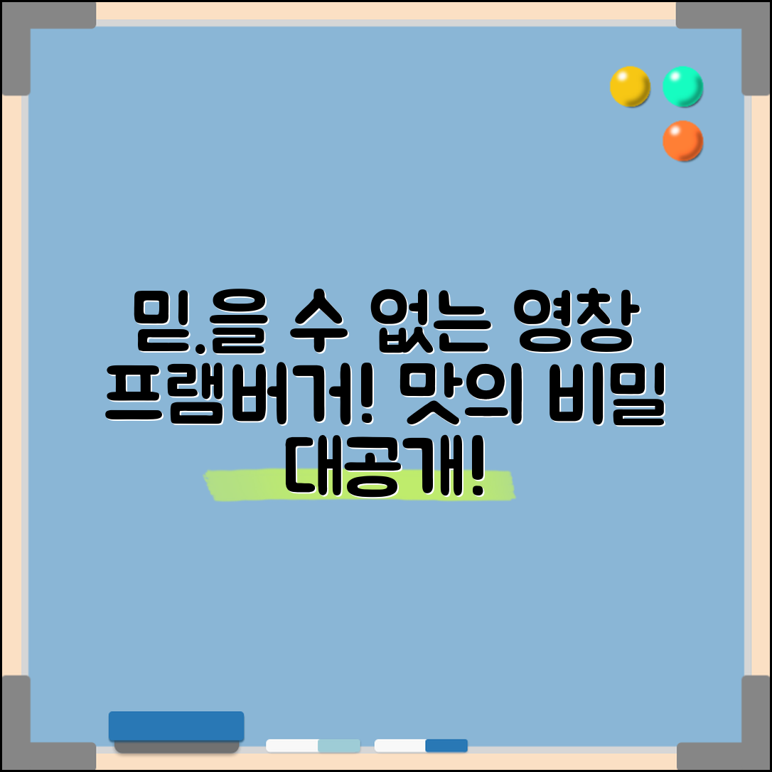 믿을 수 없는 영창프램버거 맛의 비밀!