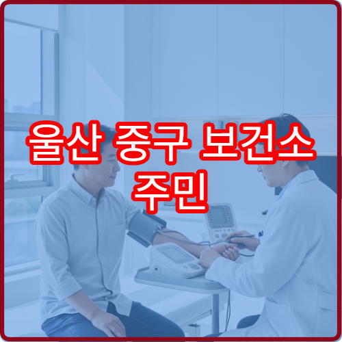 울산 중구 보건소 주민 전자민원 창구 이용법과 모바일 앱 연동 팁