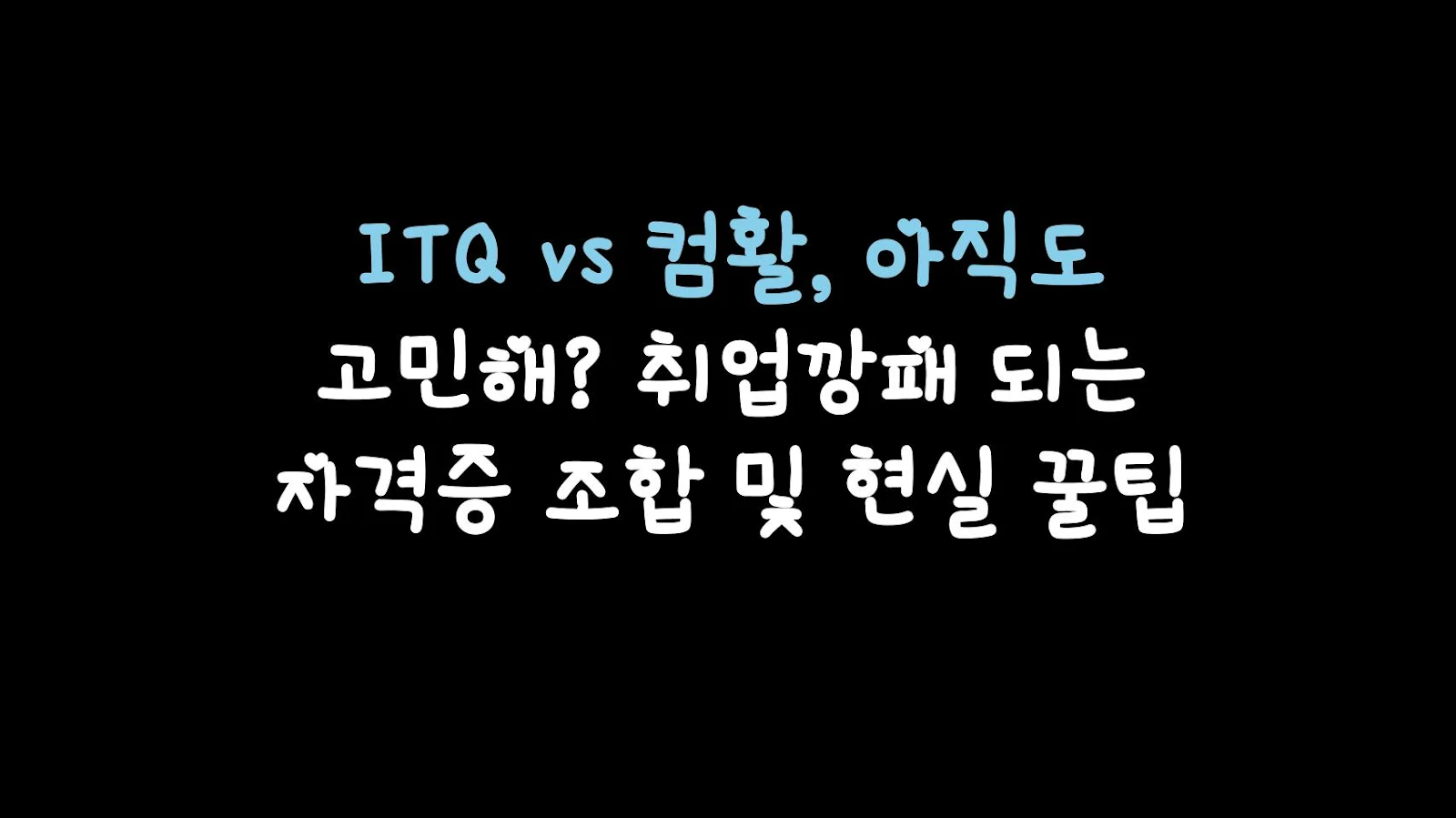 ITQ vs 컴활, 아직도 고민해? 취업깡패 되는 자격증 조합 및 현실 꿀팁