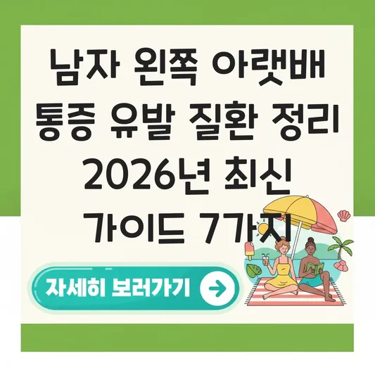 남자 왼쪽 아랫배 통증 유발 질환 정리