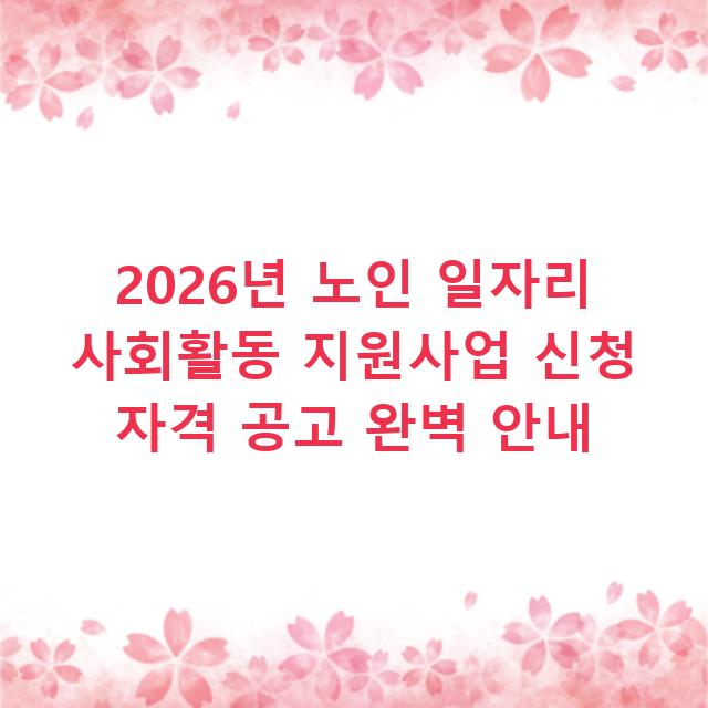 2026년 노인 일자리 사회활동 지원사업 신청 자격 공고 완벽 안내