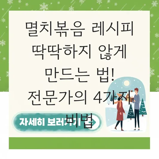 멸치볶음 레시피 딱딱하지 않게 만드는 법 대표 이미지