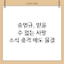충격! 배우 송영규 사망, 갑작스러운 비보에 애도 물결 🥺