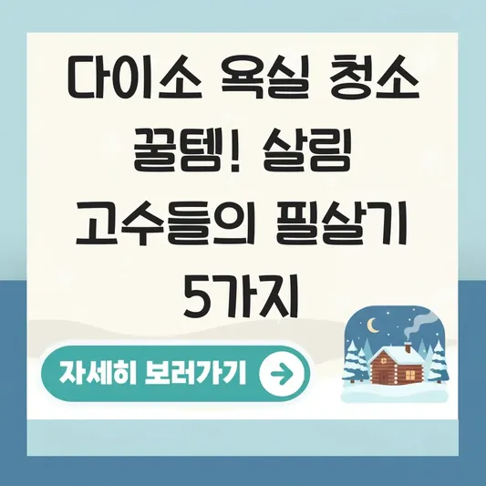 다이소 욕실 청소 꿀템 살림 고수 추천