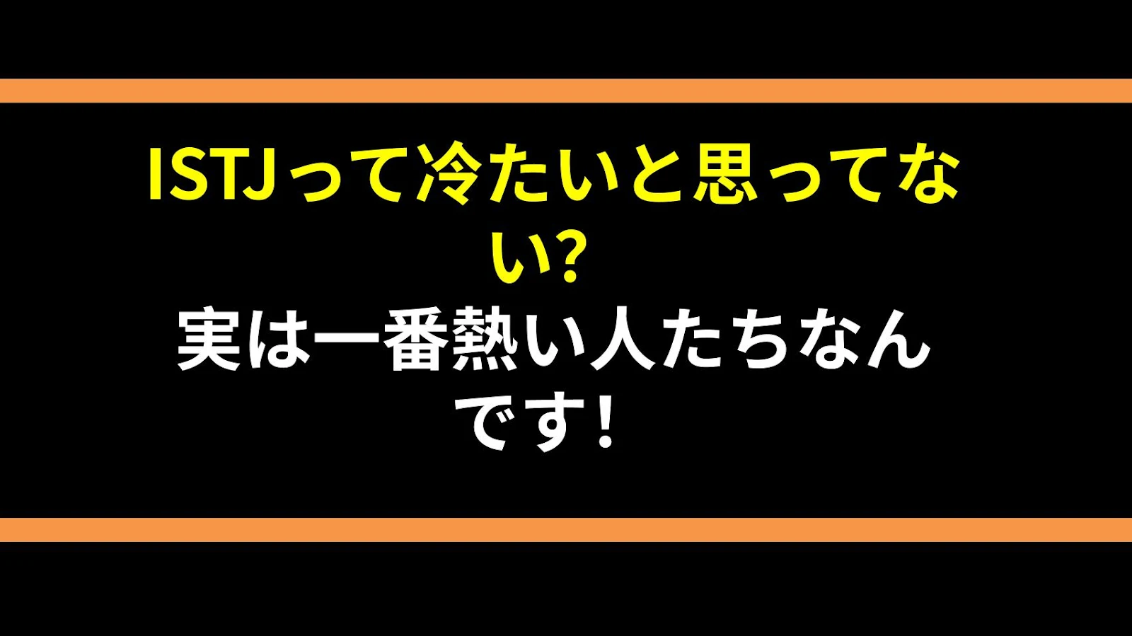 ISTJって冷たいと思ってない？実は一番熱い人たちなんです！