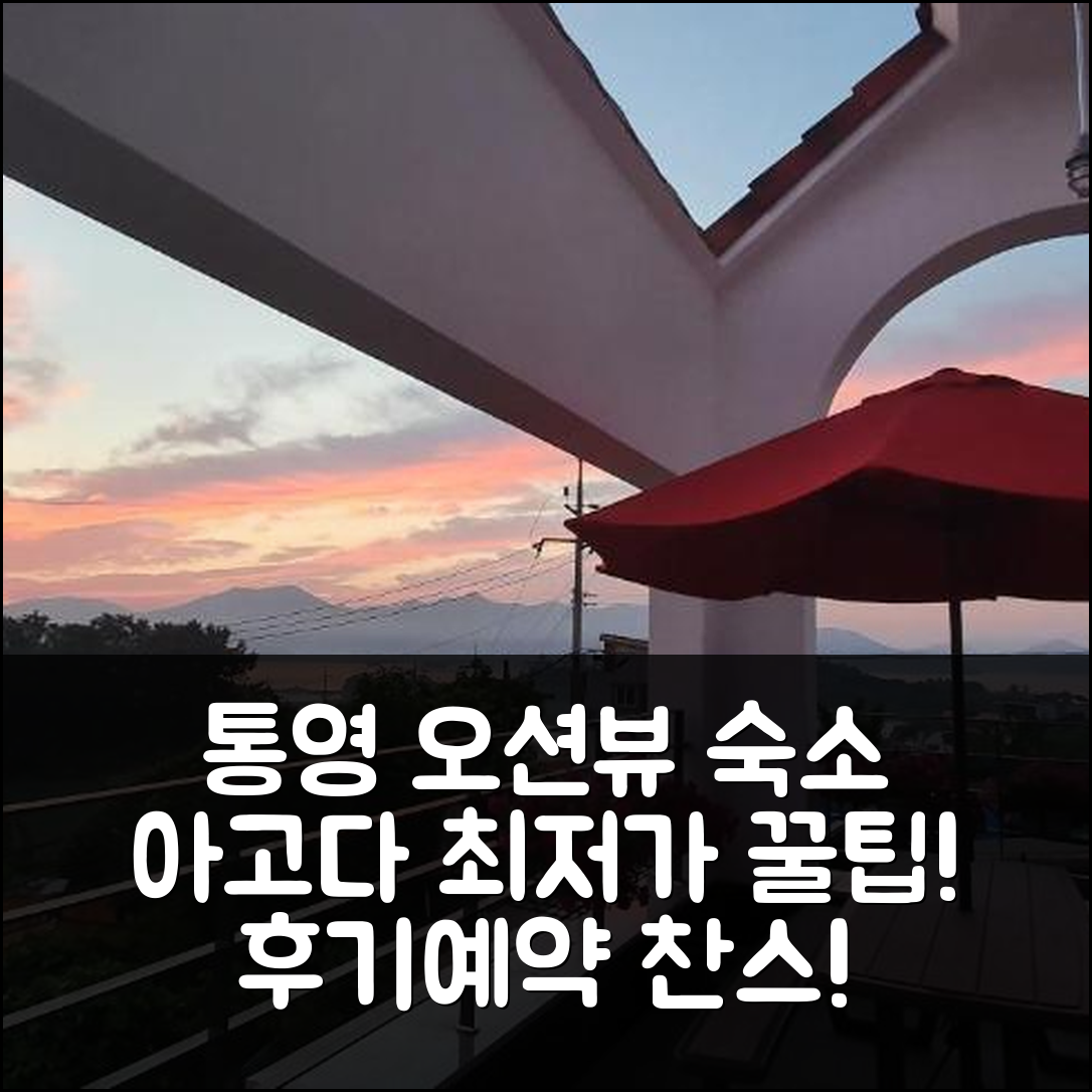 하이 퀄리티 오션뷰 하우스 통영 숙소 후기+예약 꿀팁 - 아고다 호텔 추천