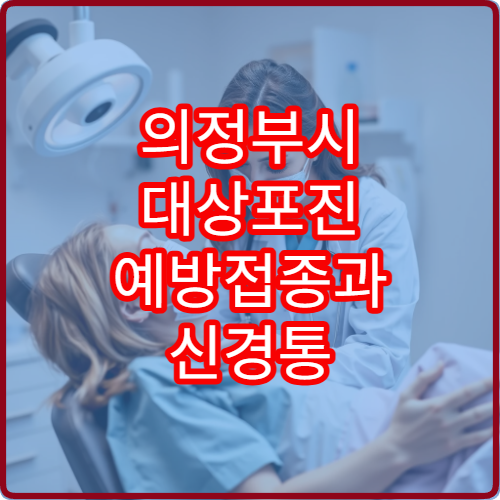 의정부시 대상포진 예방접종과 신경통 관리 병원 안내