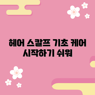 바이브랩헤어스칼프앰플, 시트러스향 앰플, 헤어 케어, 두피 관리, 기초 케어