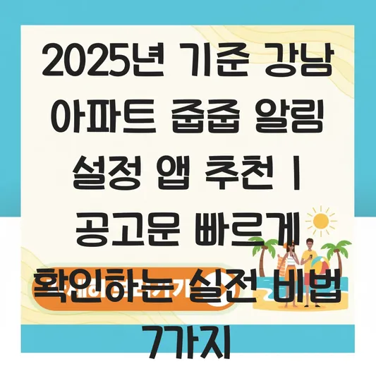 강남 아파트 줍줍 알림 설정 앱 추천 및 입주자 모집 공고문 빠르게 확인하는 법 대표 이미지