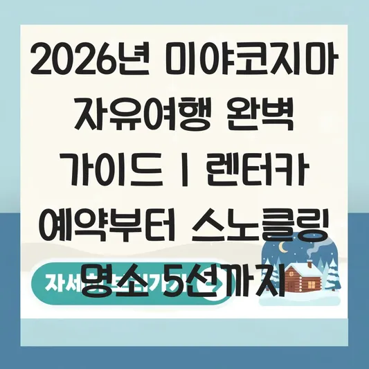 미야코지마 자유여행 렌터카 예약 및 스노클링 명소 추천 대표 이미지