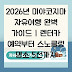 2026년 미야코지마 자유여행 완벽 가이드 | 렌터카 예약부터 스노클링 명소 5선까지
