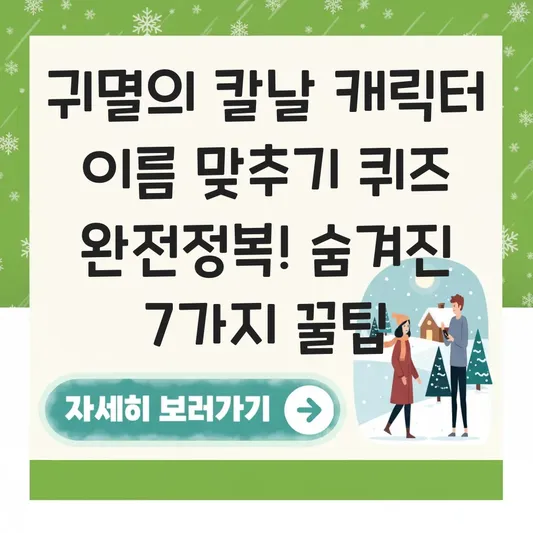 귀멸의 칼날 캐릭터 이름 맞추기 퀴즈