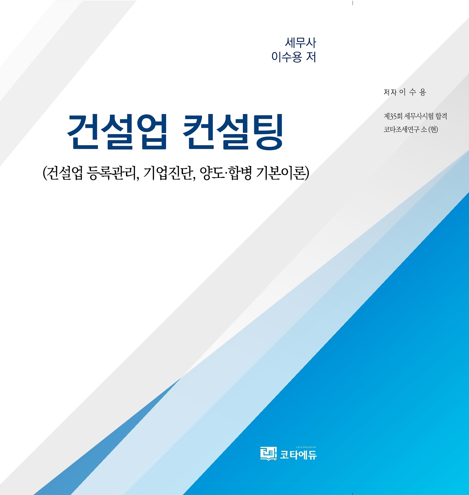 건설업 컨설팅 교재