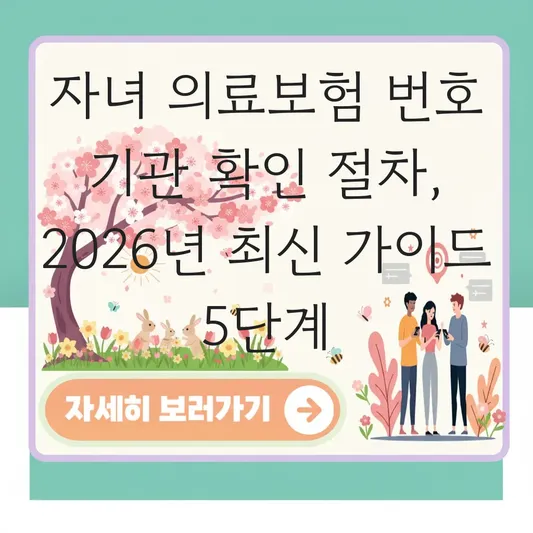 자녀 의료보험 번호 기관 확인 절차