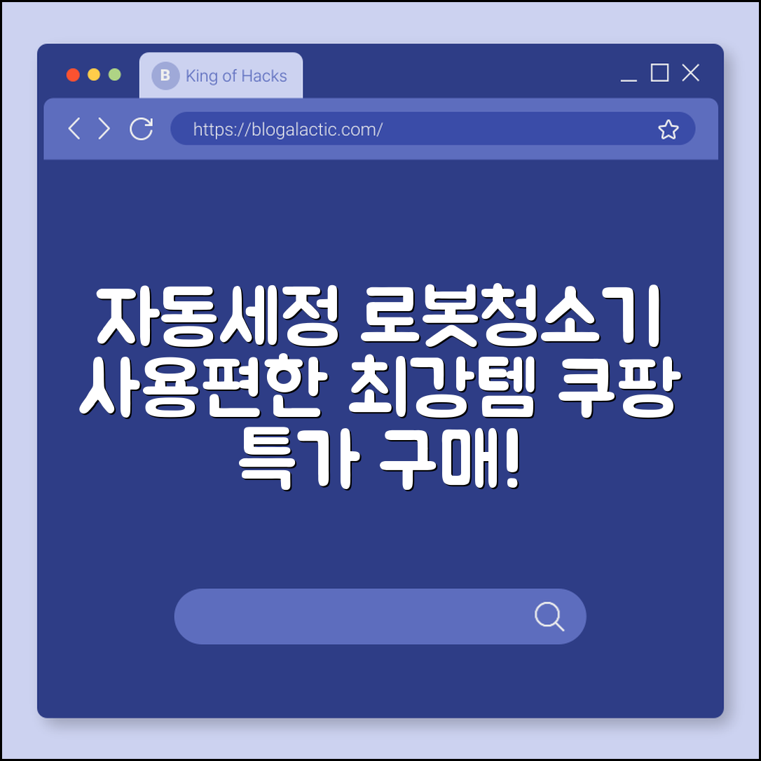 누구나 쉽게 쓰는 자동세정 로봇청소기