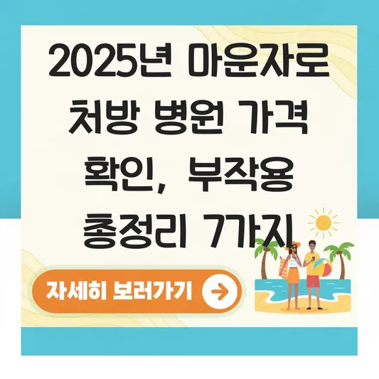 마운자로 처방 병원 가격 확인 및 다이어트 주사 투여 시 예상 부작용 총정리 대표 이미지