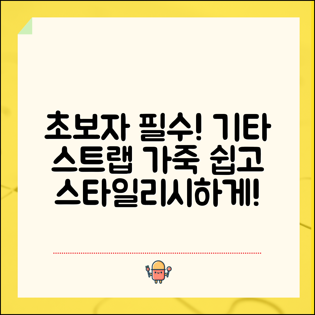 초보자도 쉽게 선택하는 기타스트랩가죽