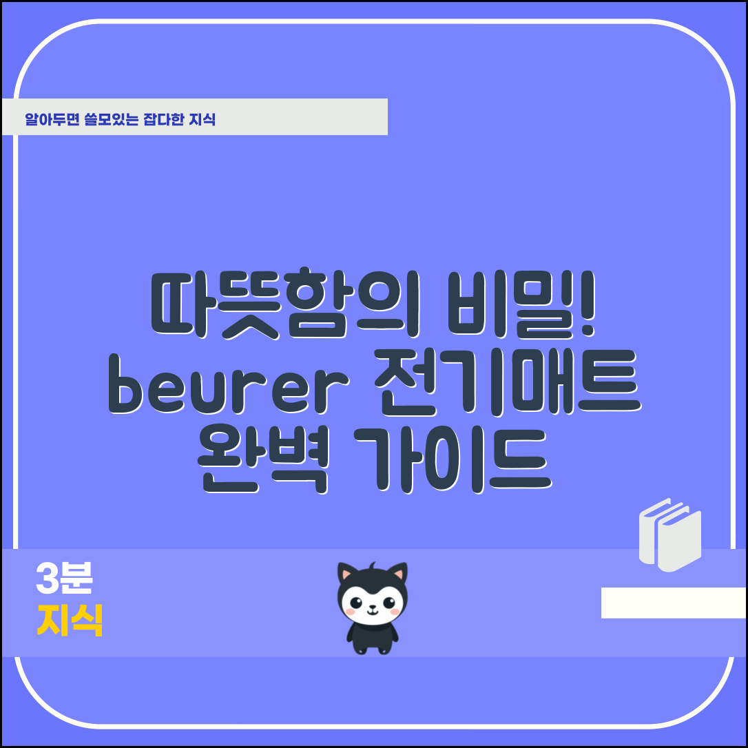 beurer 전기매트 완벽 가이드: 따뜻함의 비밀