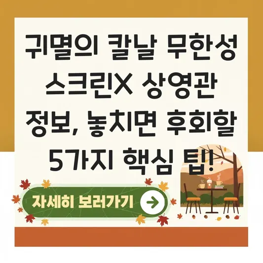 귀멸의 칼날 무한성 스크린X 상영관 정보