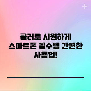 스마트폰무선쿨러, 스마트폰 쿨링 방법, 왜 무선 쿨러를 선택하나, 스마트폰 과열 해결, 어떻게 스마트폰을 시원하게 할까