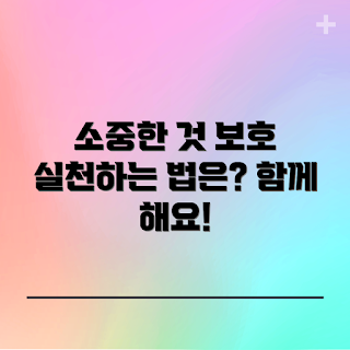 소중한 것 지키고m, 소중한 것의 의미, 실천 방법, 지키고m 효과, 가치 있는 것