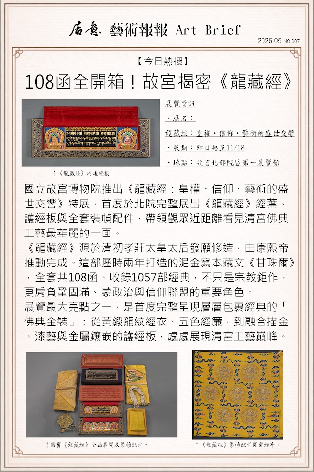 藝術報報 五月 第七期：108函全開箱！故宮揭密《龍藏經》